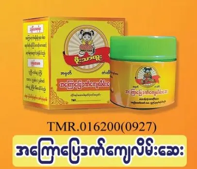 ဖိုးသာထူး အကြောအဆစ်လိမ်းဆေးဆီ